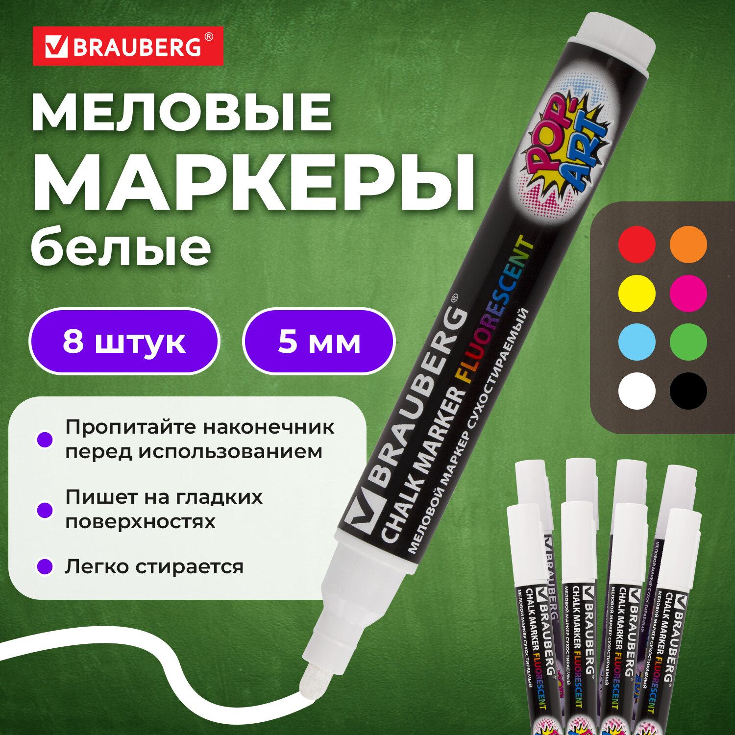 Маркеры Brauberg меловые 8 цв. - фото 1