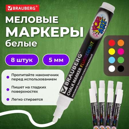 Маркеры Brauberg меловые 8 цв.