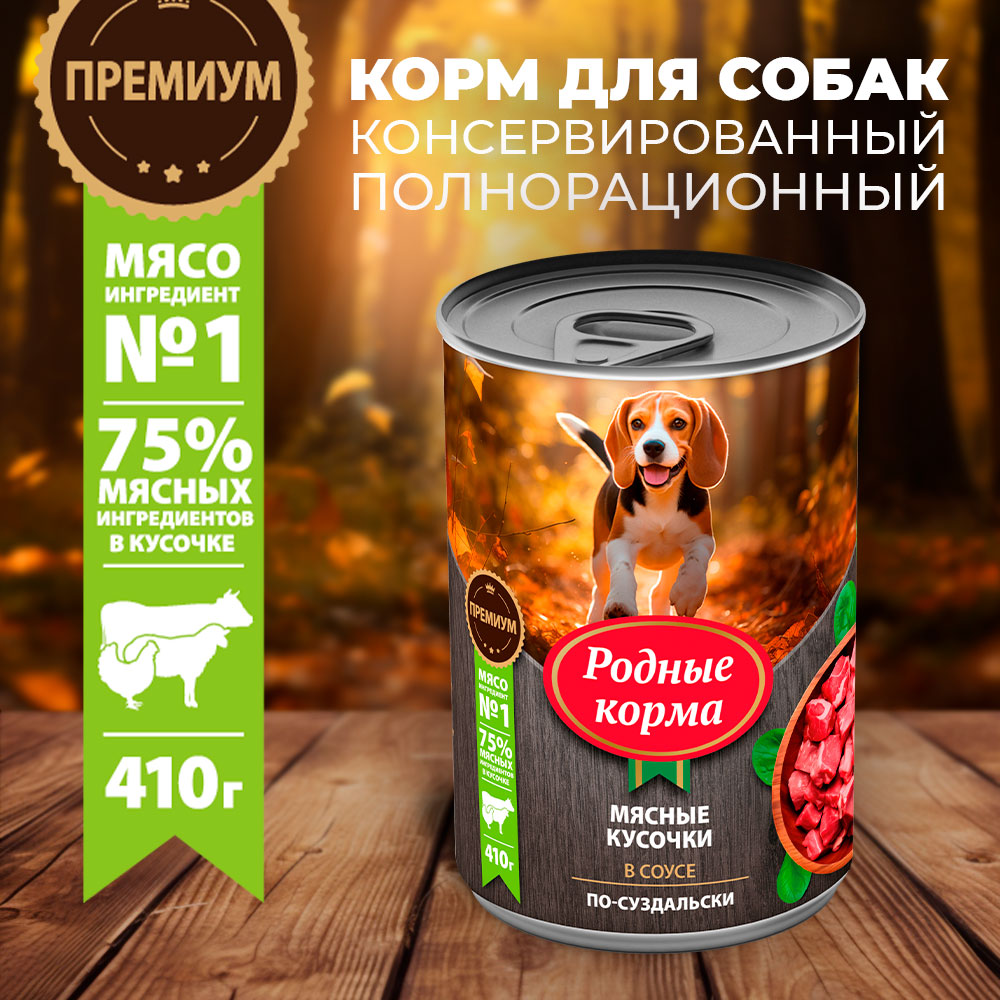 Корм для собак Родные корма По-суздальски мясные кусочки в соусе 410г - фото 1