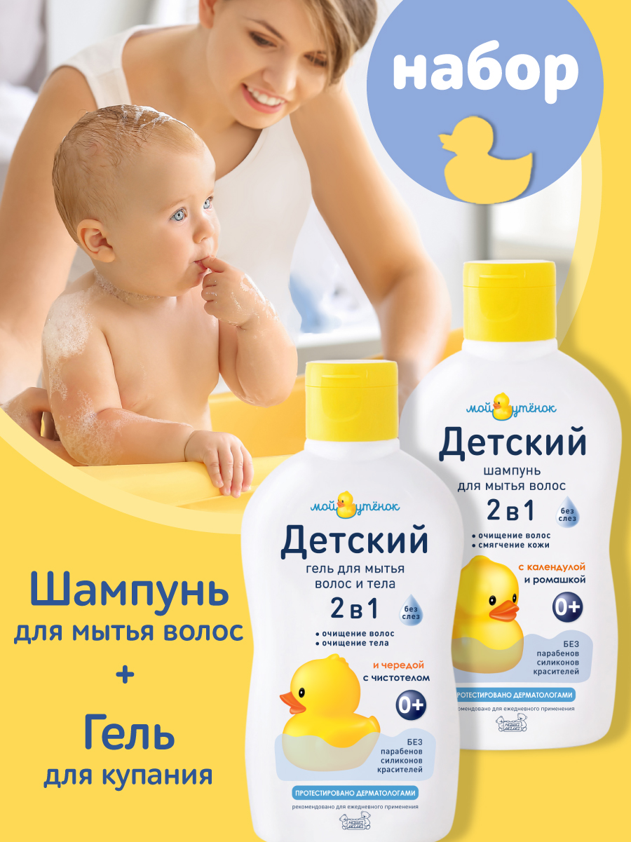 Набор средств Мой утенок 2в1 шампунь+гель - фото 1