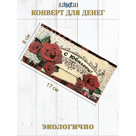 Конверт для денег Стильная открытка с юбилеем