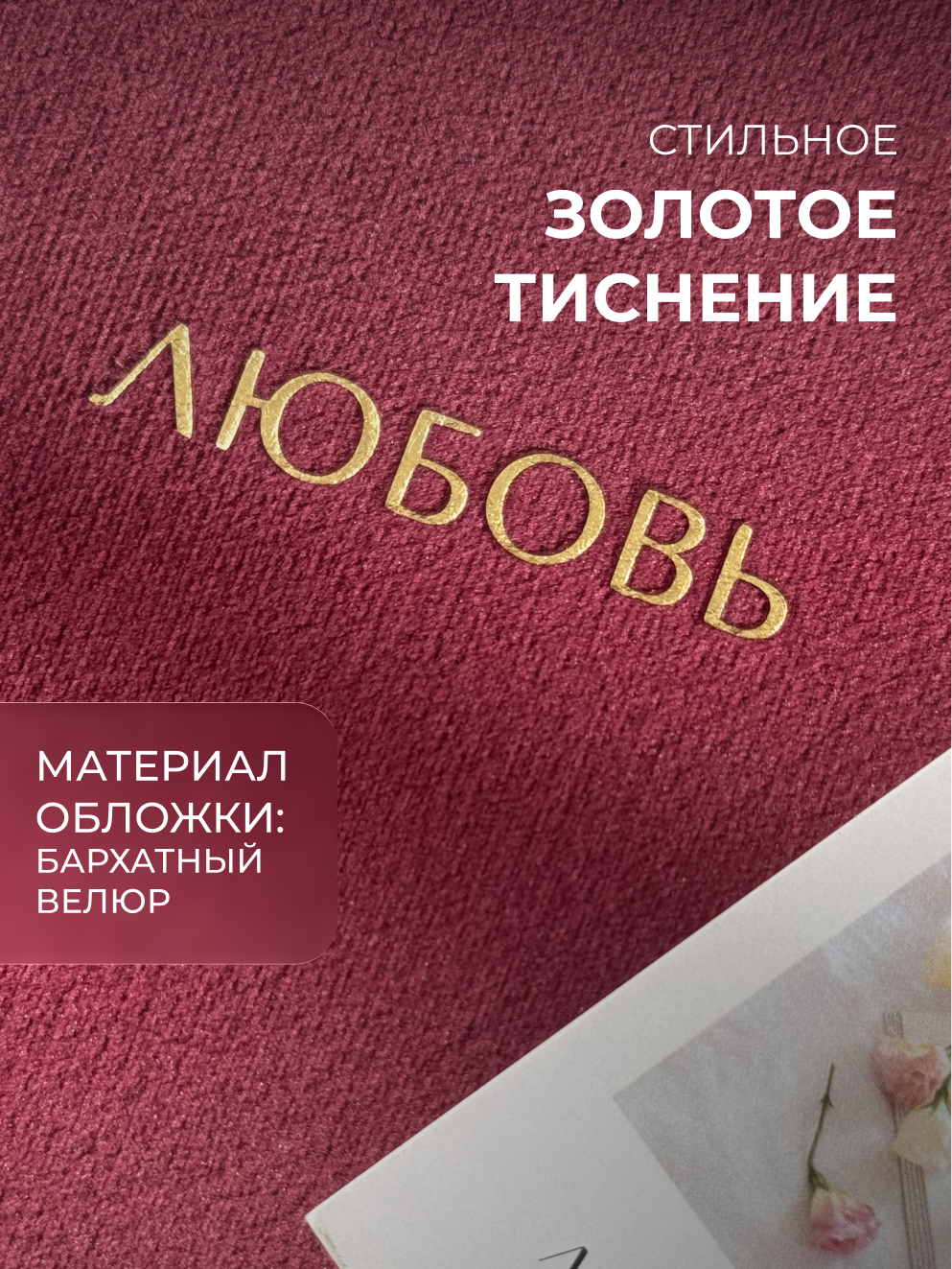 Ручная работа MAlbums Бархатный фотоальбом семейный маленький - фото 8