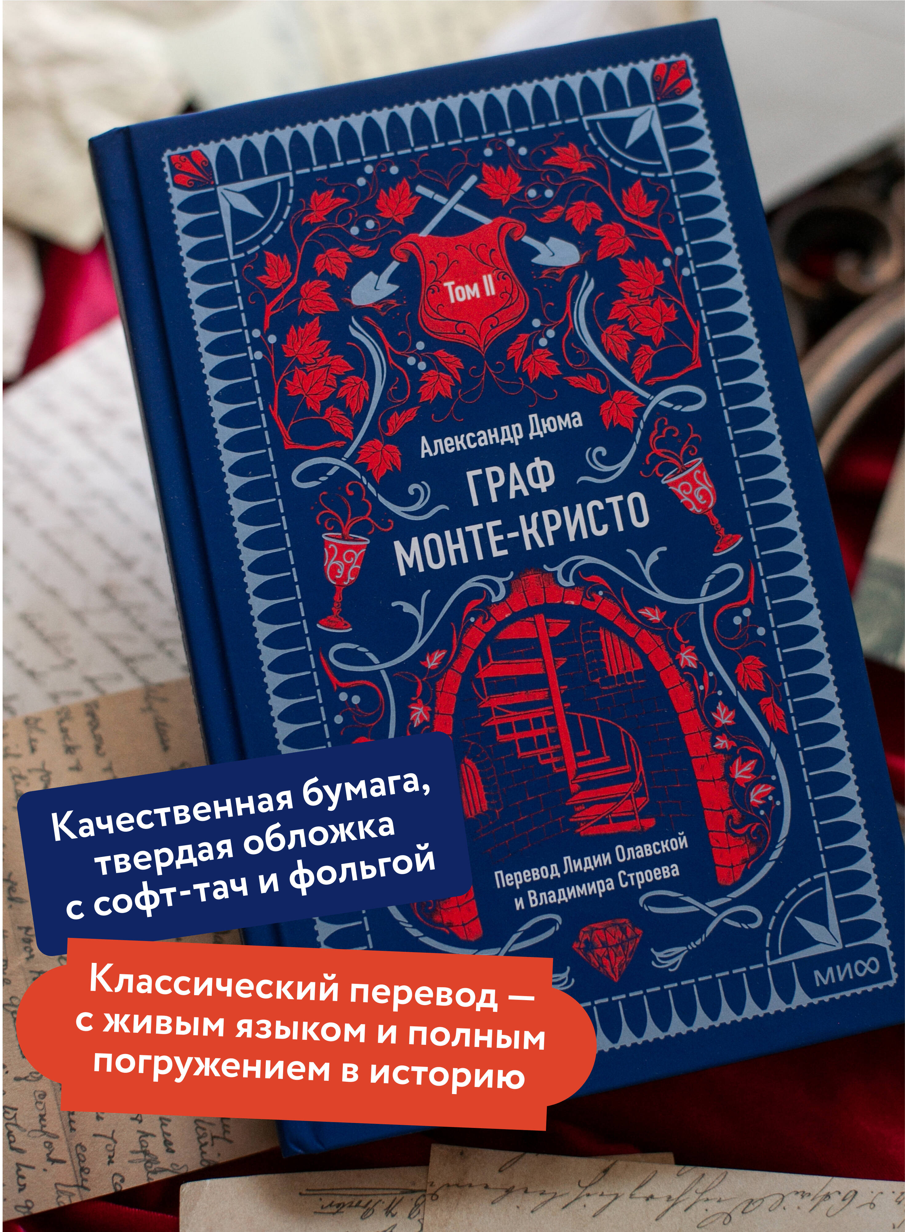 Книга МИФ Граф Монте-Кристо. Том 2. Вечные истории - фото 2