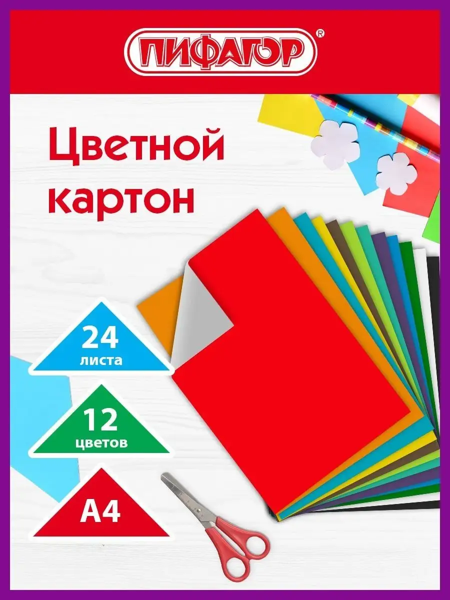 Изображение товара Цветной картон Пифагор 12 листов А4 200 г/м2 Изображение товара Цветной картон Пифагор 12 листов А4 200 г/м2