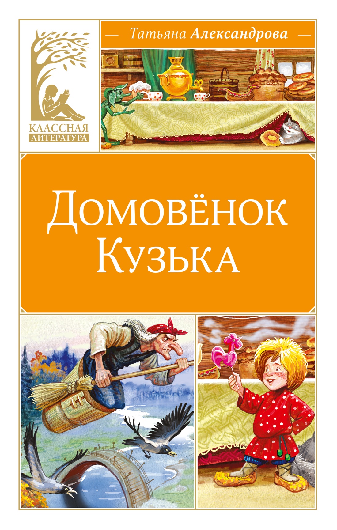 Книга Махаон КласЛит Александрова Т Домовёнок Кузька - фото 1
