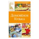 Книга Махаон КласЛит Александрова Т Домовёнок Кузька