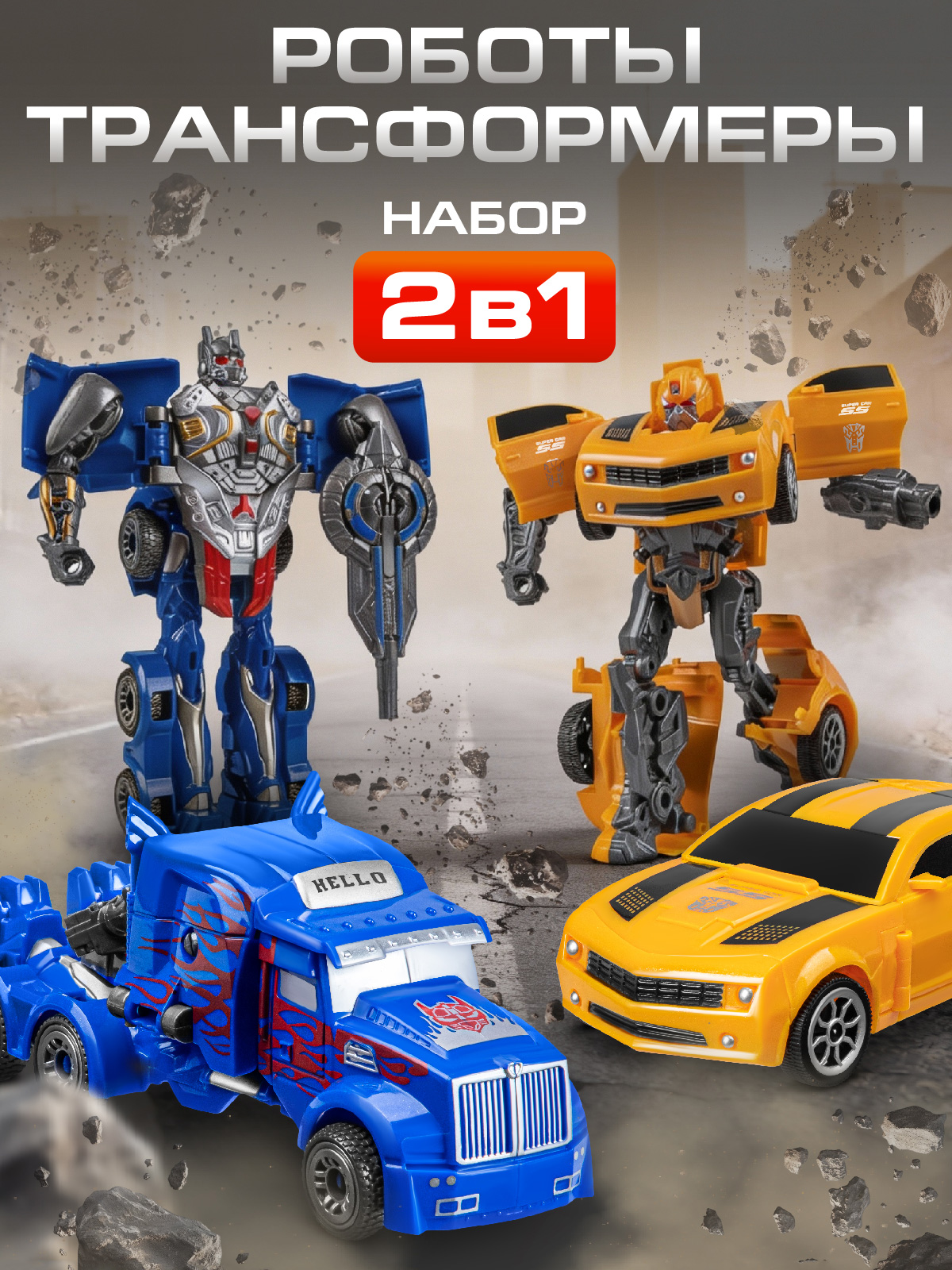 Игровой набор AUTODRIVE Роботы трансформеры Машинки - фото 2