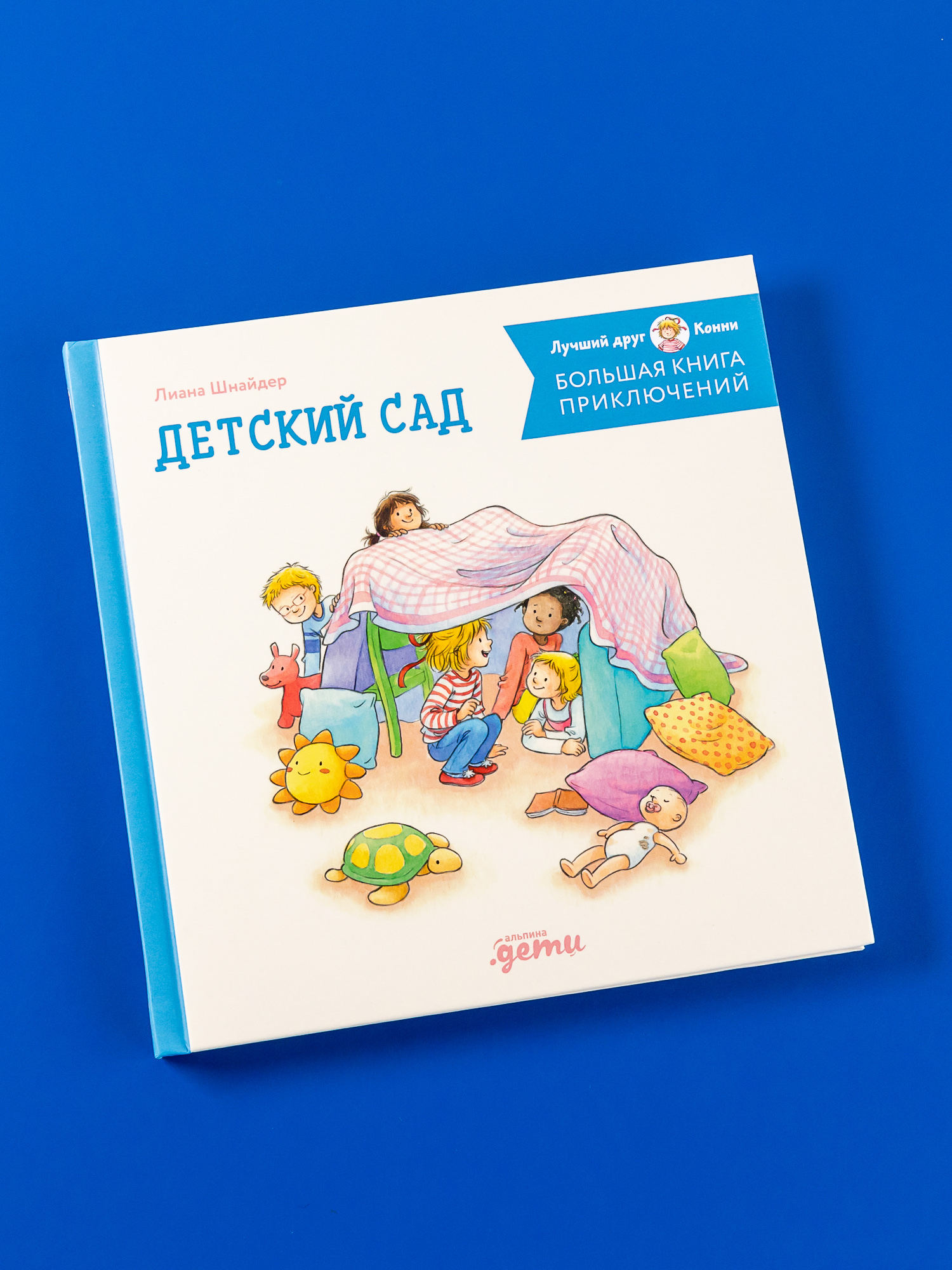 Книга Альпина. Дети приключения Конни: Детский сад - фото 1