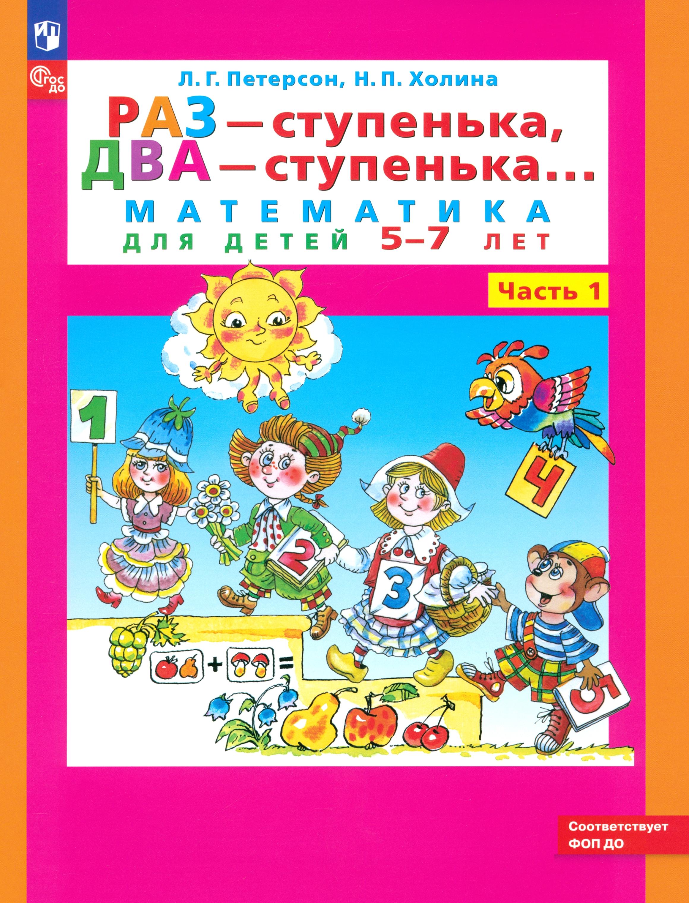Книга Просвещение Раз - ступенька два - ступенька Математика для детей 5-7 лет - фото 1