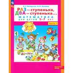 Книга Просвещение Раз - ступенька два - ступенька Математика для детей 5-7 лет