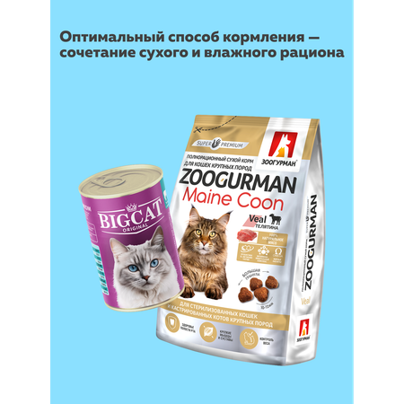 Корм влажный Зоогурман BIig Cat Sterilized с телятиной и кроликом 350гр х 6 шт