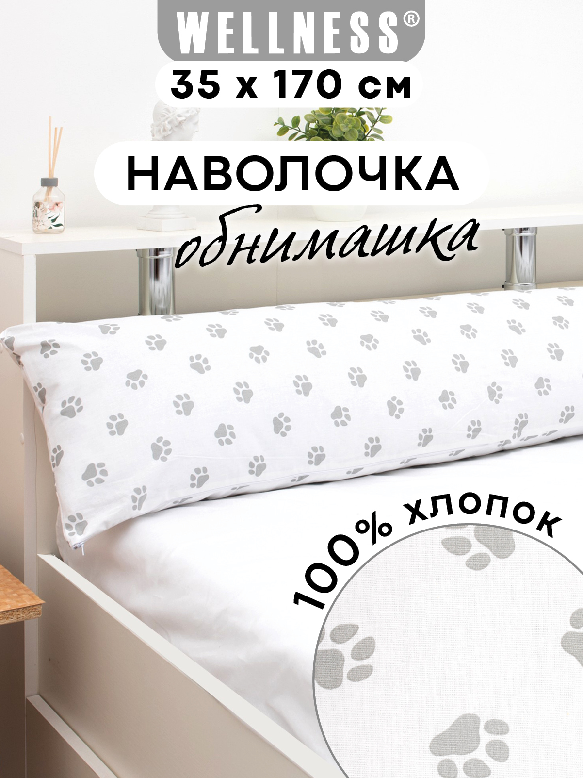 Наволочка Wellness RS174/1-Лапки на подушку для беременных 35 x 170 см 1 шт. - фото 1