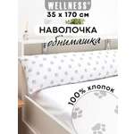 Наволочка Wellness RS174/1-Лапки на подушку для беременных 35 x 170 см 1 шт.