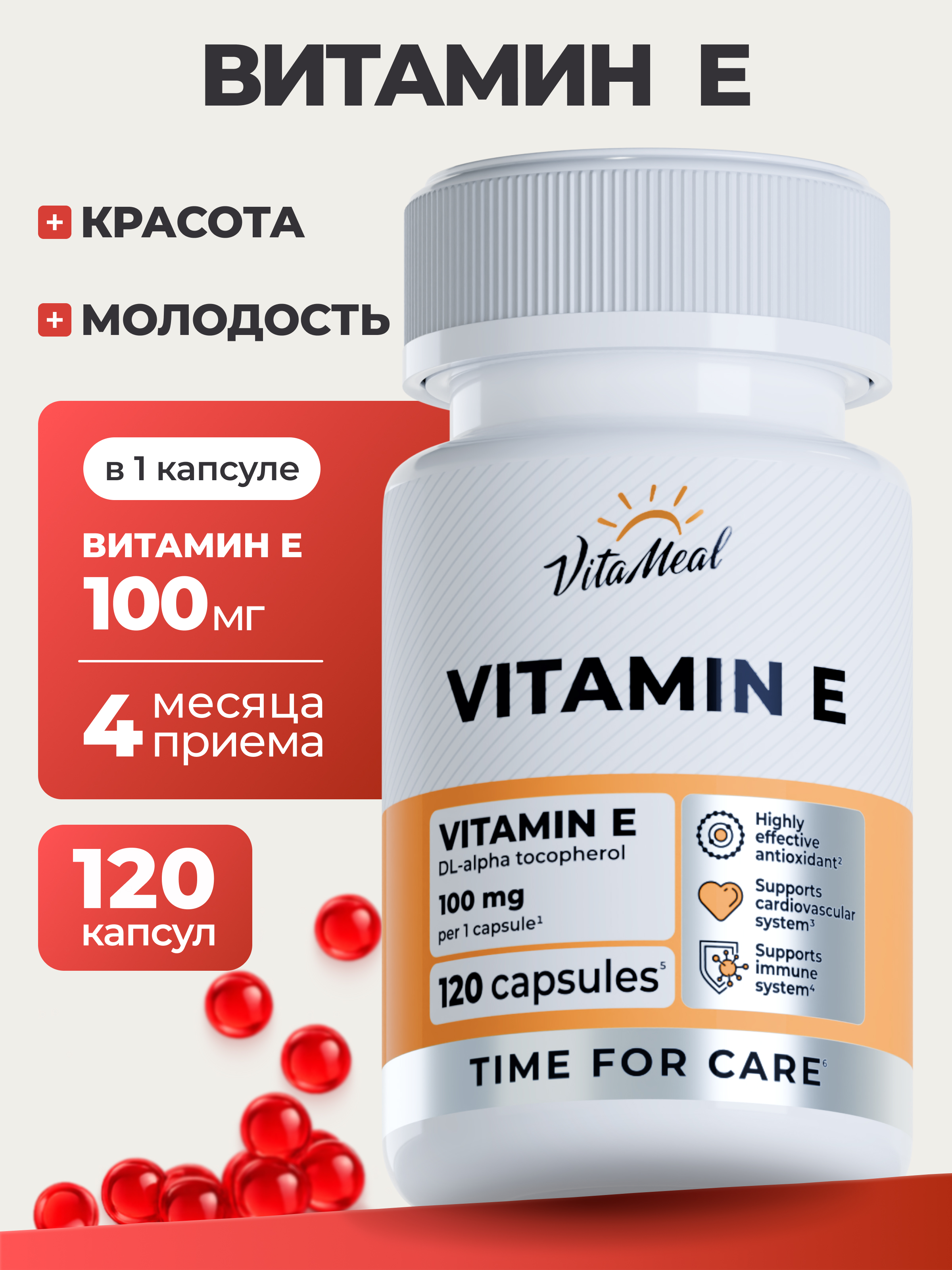 Витамин Е 100 мг VitaMeal антиоксидант для иммунитета молодости и красоты 120 капсул - фото 1
