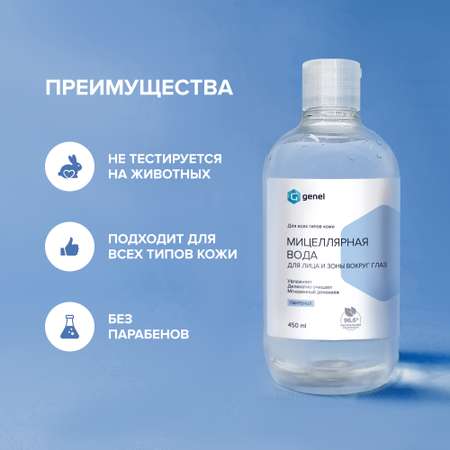 Мицеллярная вода G genel 450 мл