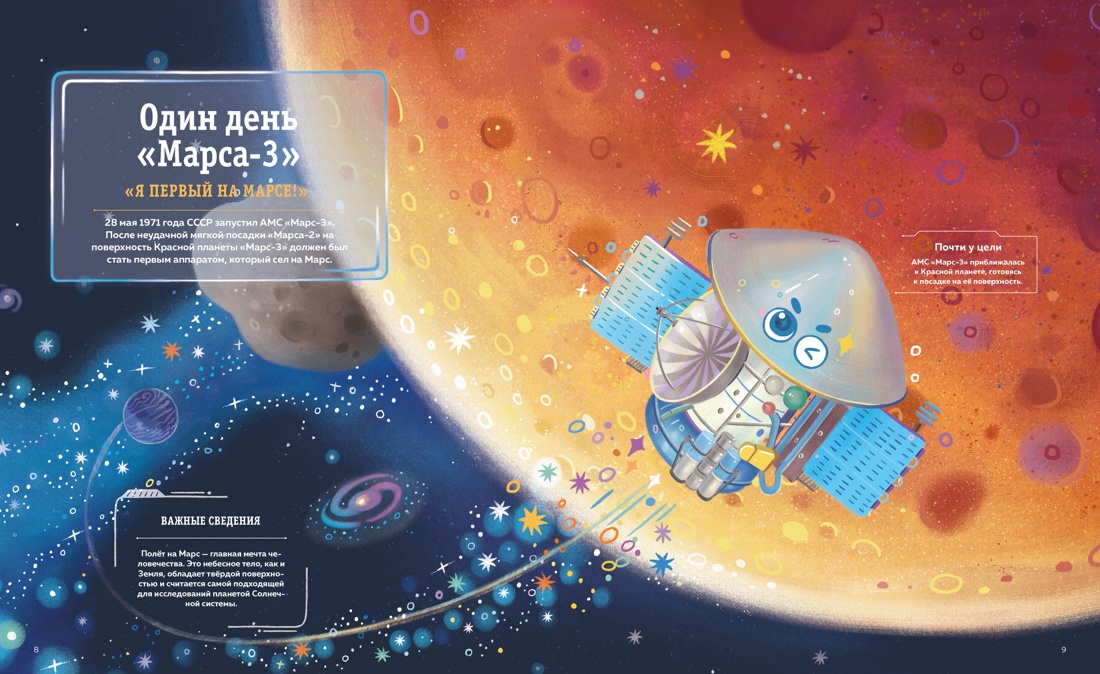Книга Махаон 24 часа в космосе Дуань Чжан Цюй И Полёт на Марс - фото 9