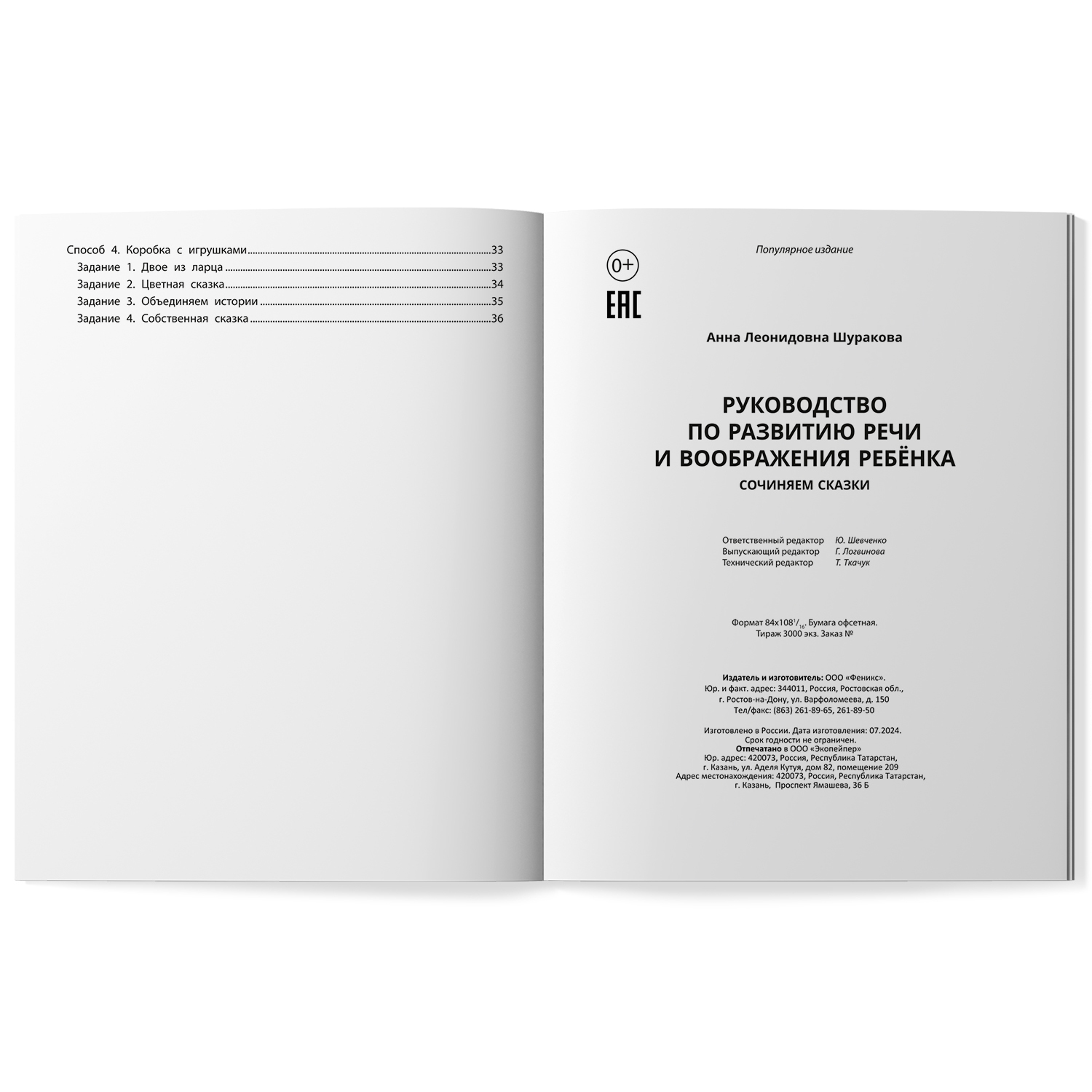 Книга Феникс Руководство по развитию речи и воображения ребенка  сочиняем сказки - фото 9