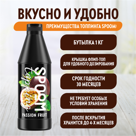 Топпинг SPOOM Маракуйя 1 кг