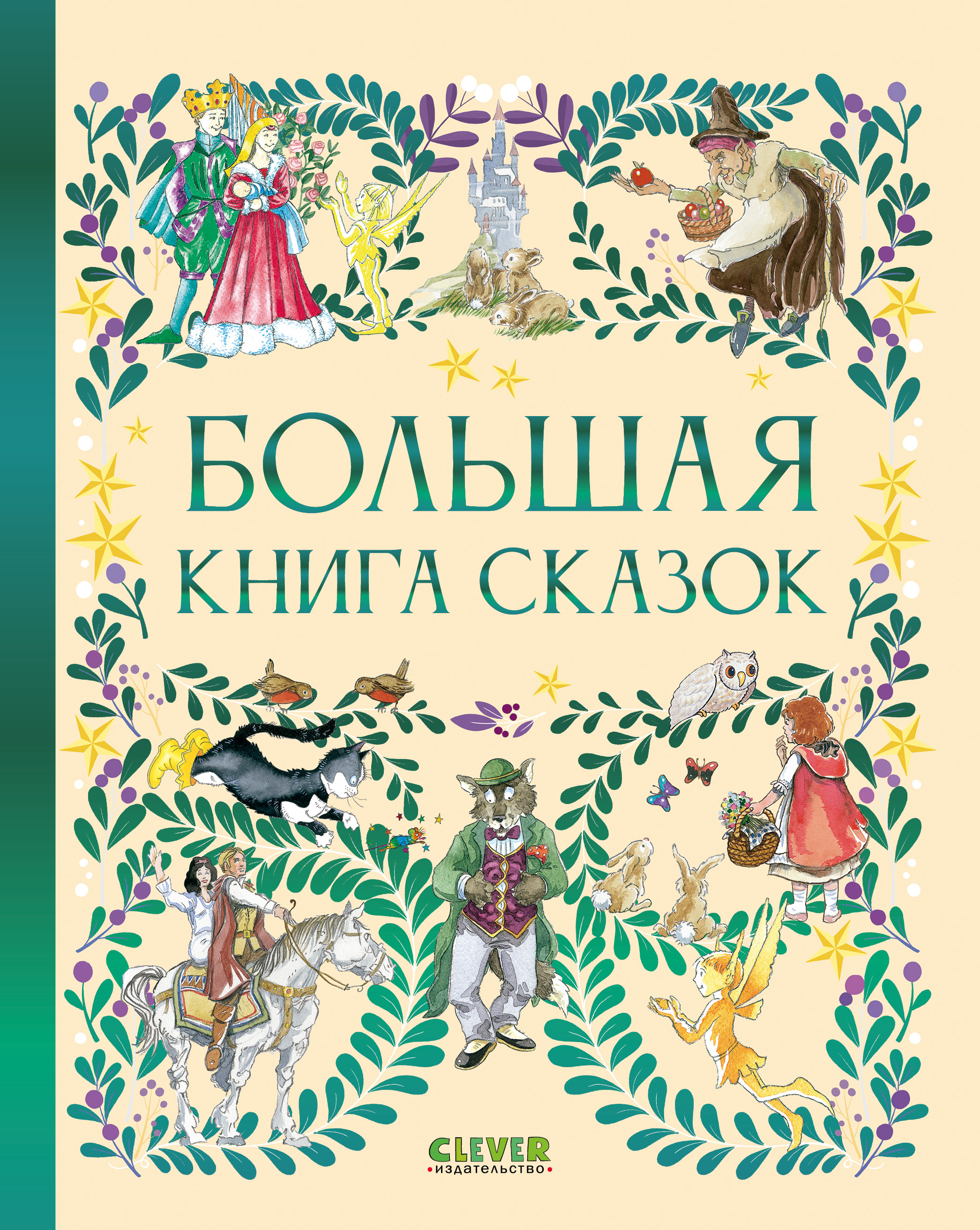 Книга Clever Любимые сказки - фото 1