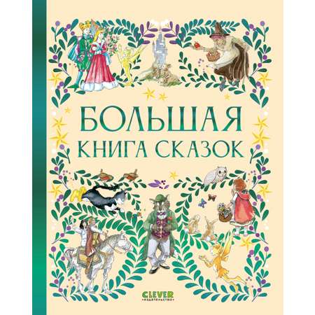 Книга Clever Любимые сказки
