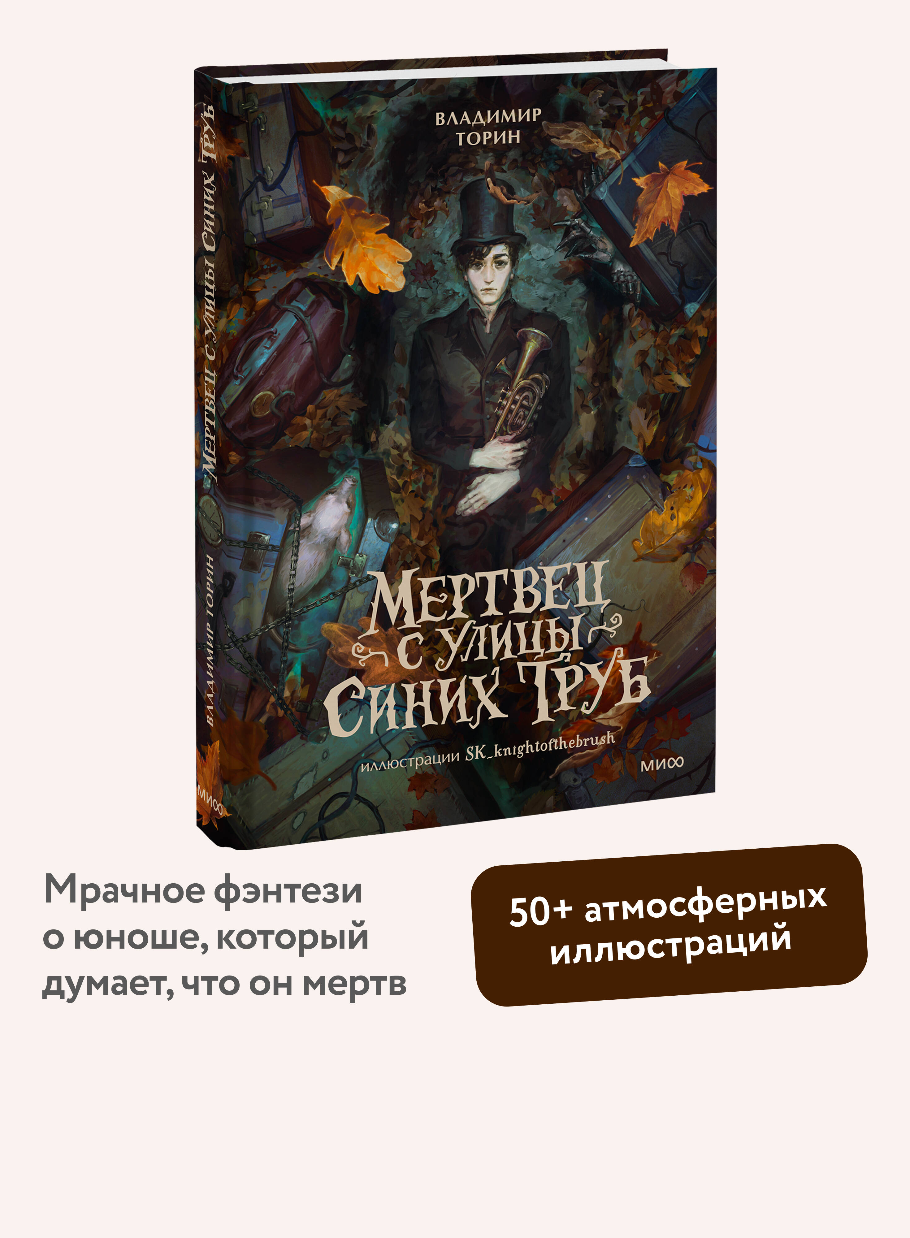 Книга Миф Мертвец с улицы Синих Труб (иллюстрированное издание) - фото 1