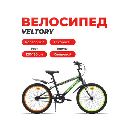 Двухколесный велосипед Veltory 20 дюймов