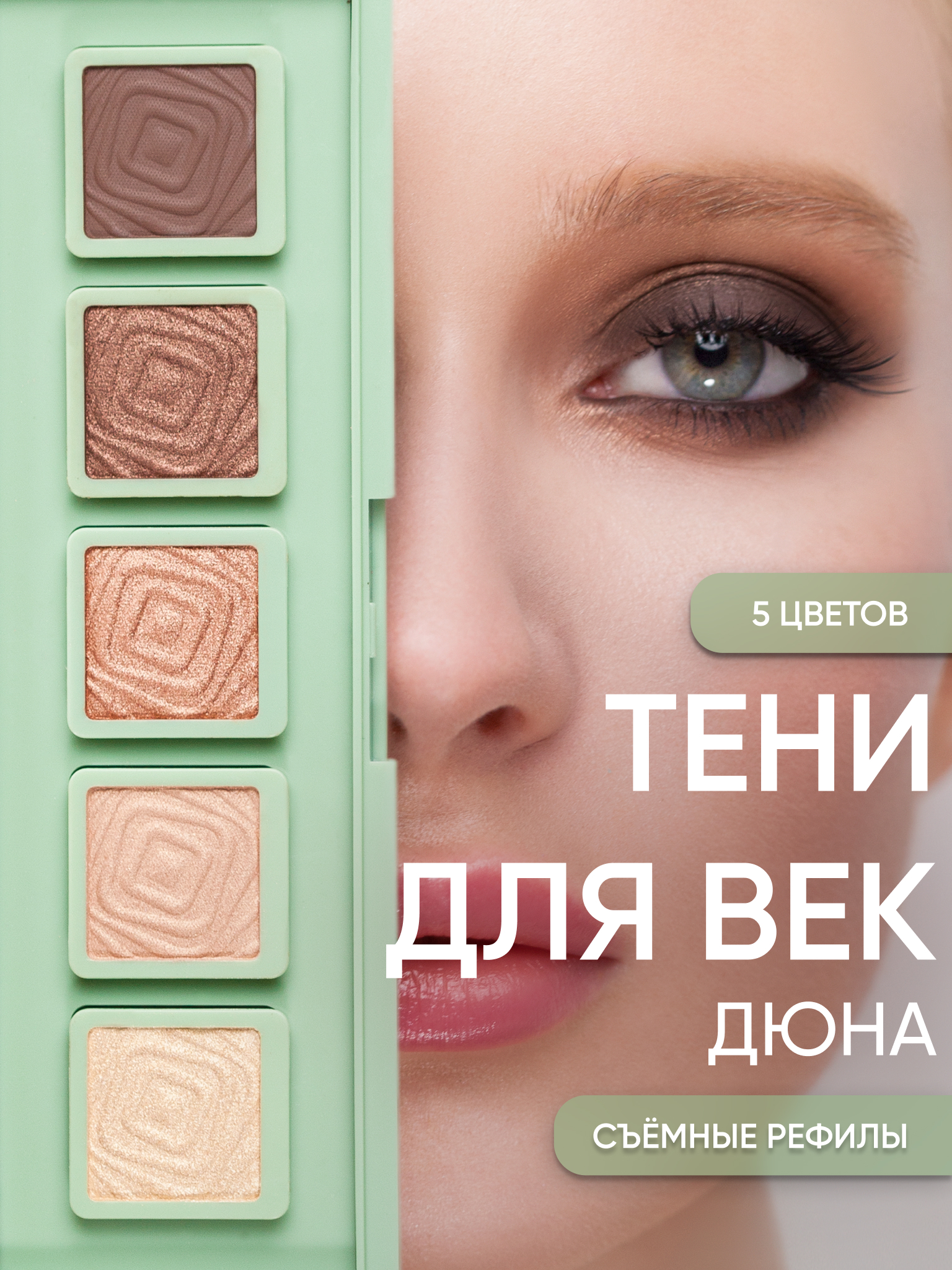 Тени для век KOROLKOVA "Дюна" - фото 1