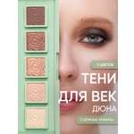 Тени для век KOROLKOVA "Дюна"
