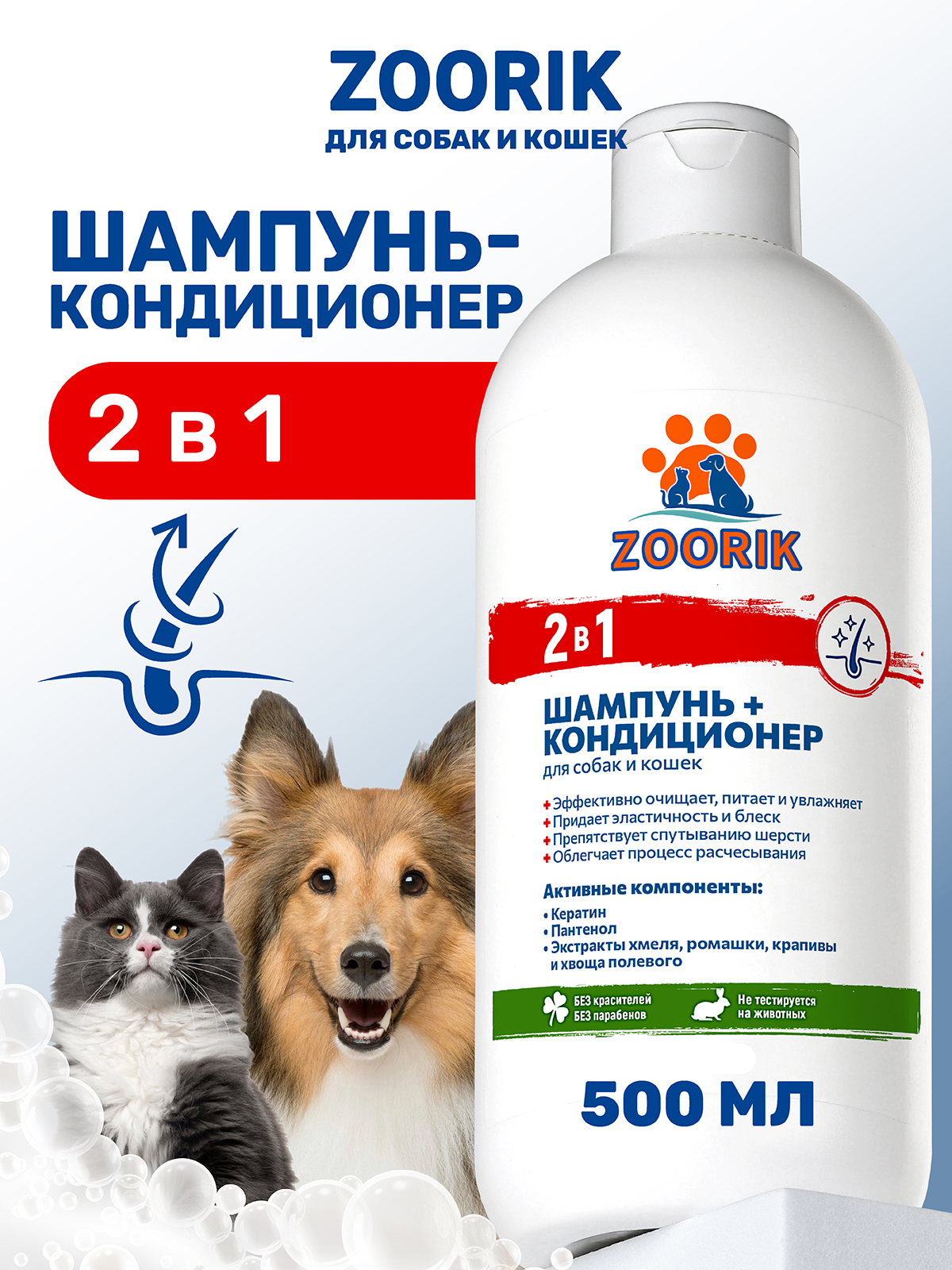 Шампунь-кондиционер ZOORIK для собак и кошек 2 в 1 500 мл - фото 1