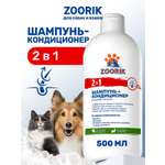 Шампунь-кондиционер ZOORIK для собак и кошек 2 в 1 500 мл
