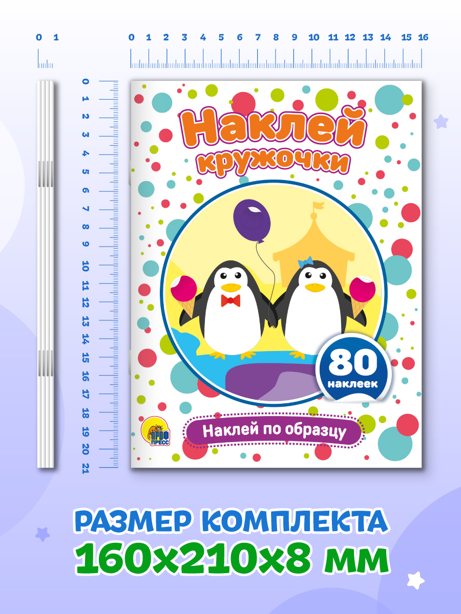 Книжки Проф-Пресс наклей кружочки 4 шт по образцу - фото 8