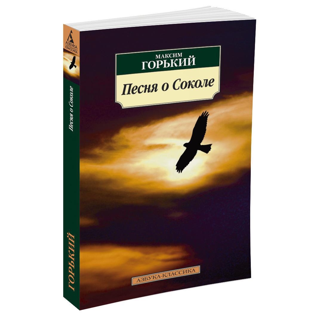 Книга АЗБУКА Песня о Соколе - фото 2