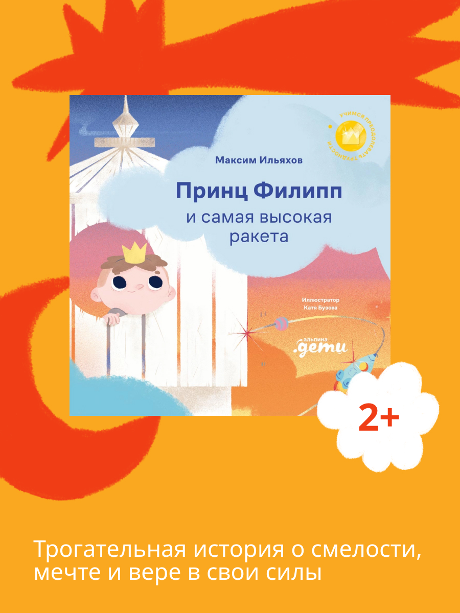 Книга Альпина. Дети Принц Филипп и самая высокая ракета: Побеждаем страх неудачи - фото 1