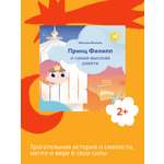 Книга Альпина. Дети Принц Филипп и самая высокая ракета: Побеждаем страх неудачи