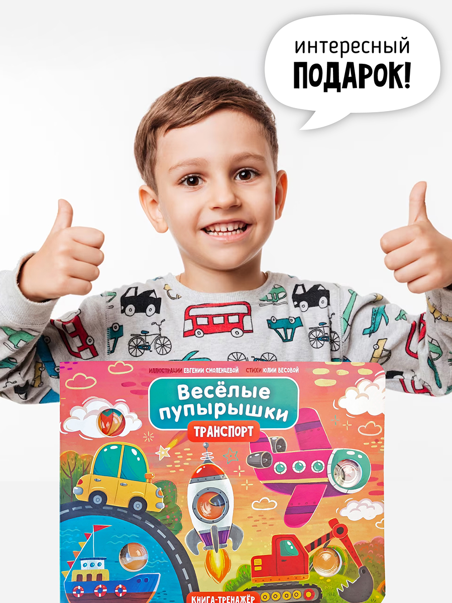 Тактильная развивающая книга Счастье внутри Поп ит Веселые пупырышки Транспорт - фото 6