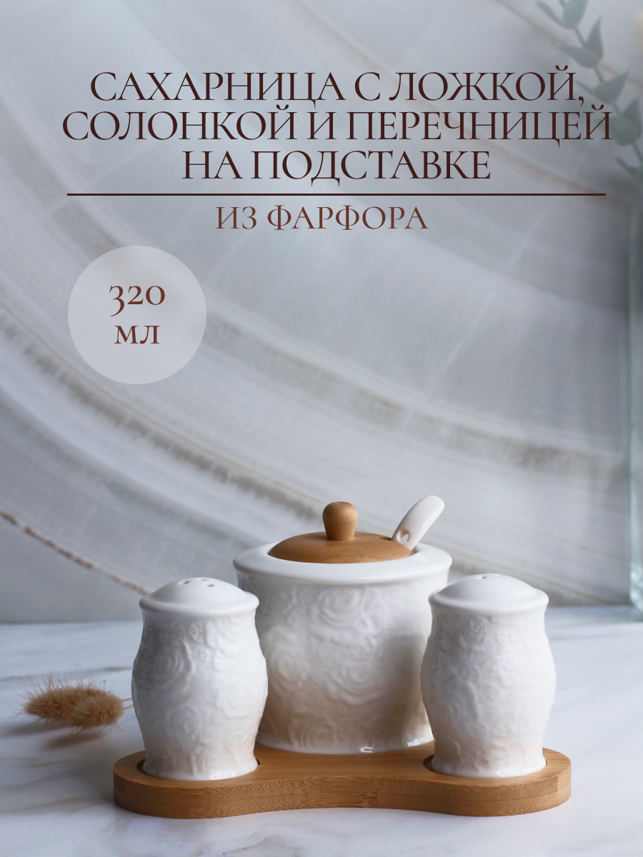 Набор для сервировки Balsford Фарфоровый: сахарница солонка и перечница - фото 1