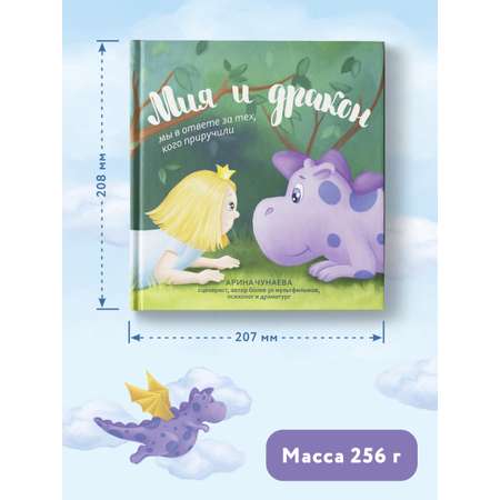 Книга Феникс Мия и дракон. Мы в ответе за тех кого приручили. Сказкотерапия