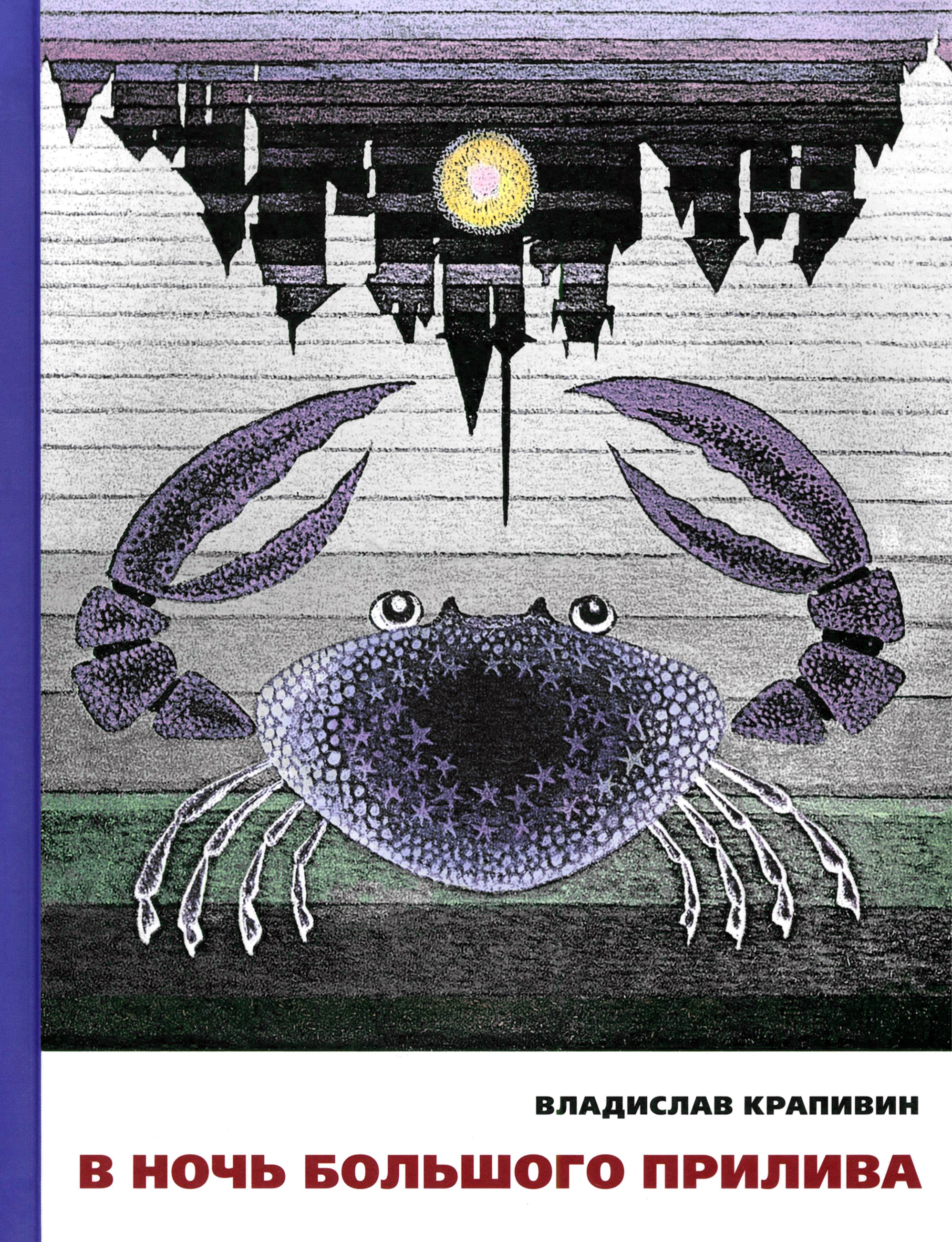 Книга ИД Мещерякова В ночь большого прилива - фото 1