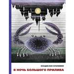 Книга ИД Мещерякова В ночь большого прилива