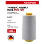 Нитки для шитья универсальные Mara Guttermann 5000м цвет 38