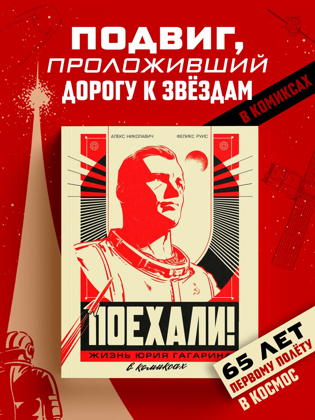 Книга КОЛИБРИ ГрN F ЛиС Николавич А Поехали Жизнь Юрия Гагарина в комиксах - фото 4