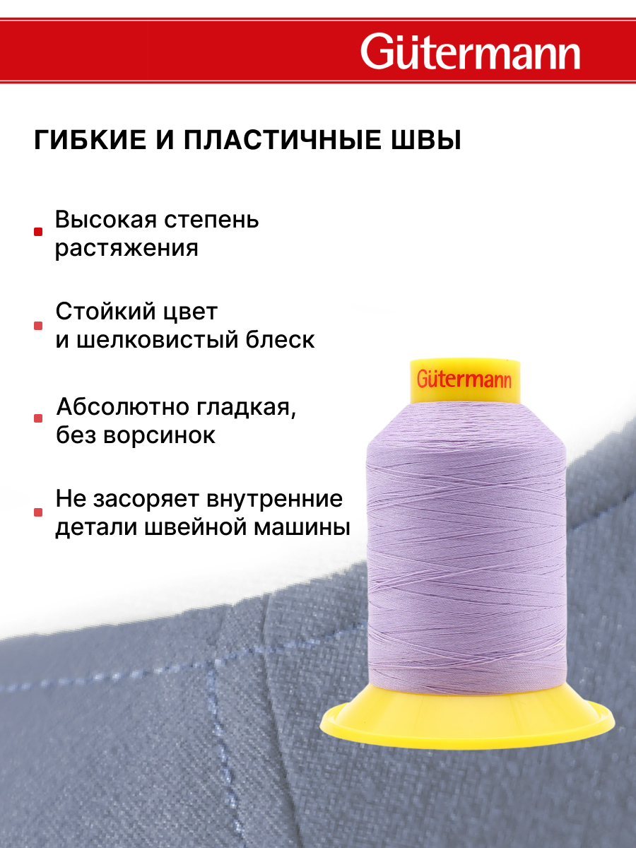 Нитки для шитья трикотажных материалов Guttermann 1500м цвет 158 - фото 4