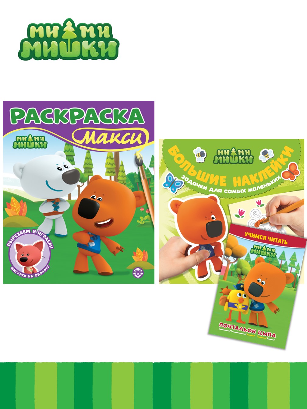 Комплект Ми-ми-мишки Раскраска Макси + Наклейки + Учимся читать - фото 1