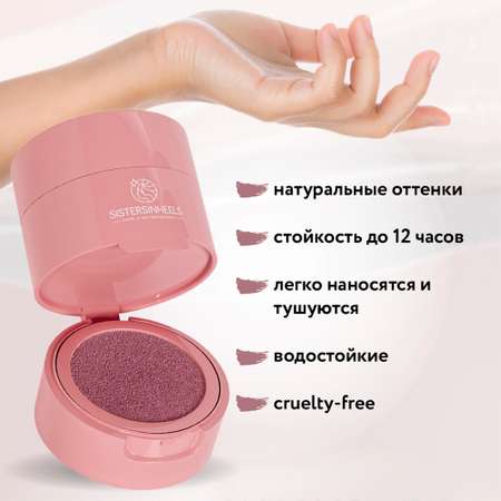Румяна-кушон SISTERSINHEELS №06 \"Пыльная роза\"
