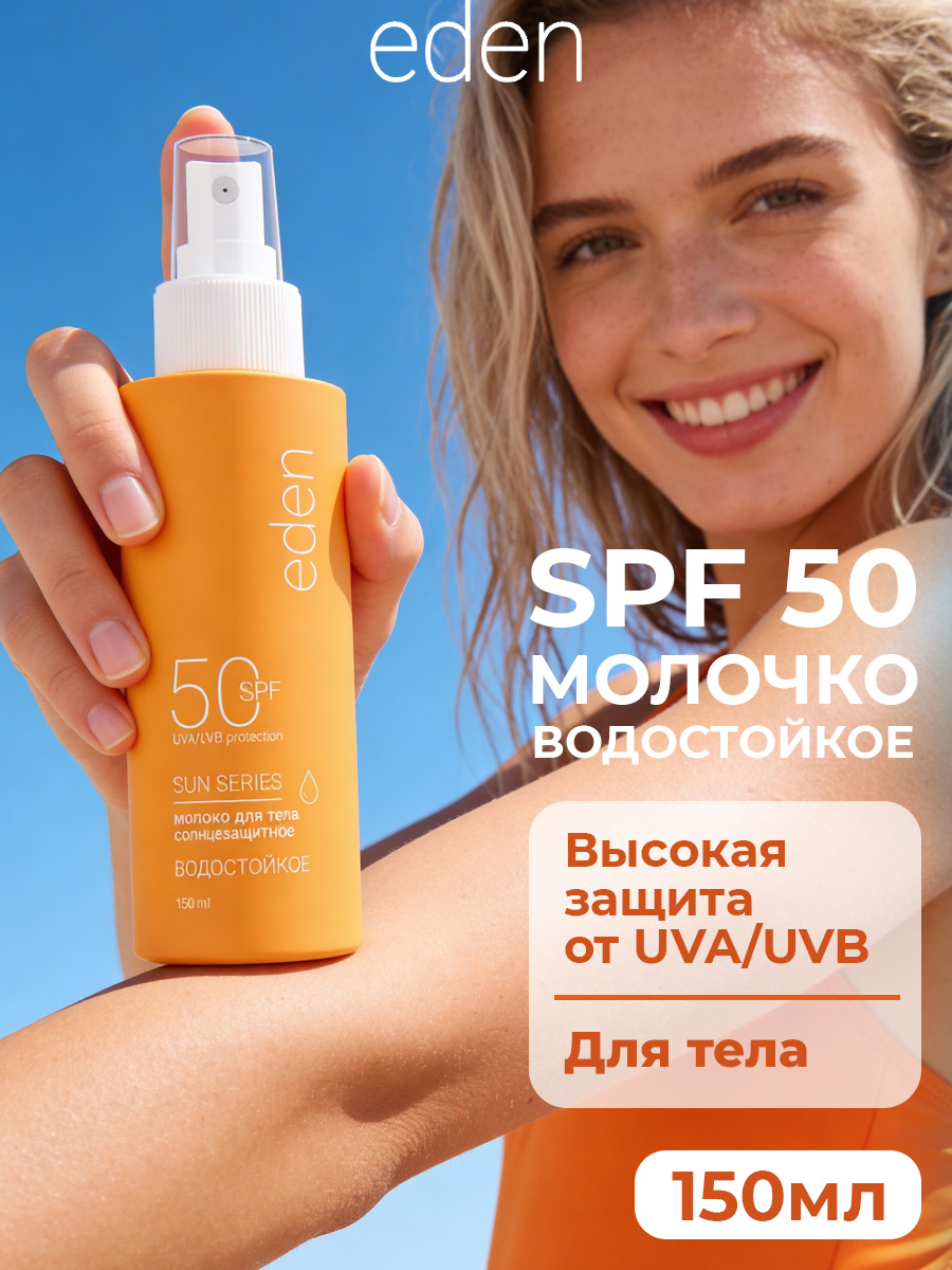 Солнцезащитное молочко для лица или тела EDEN Sun Series водостойкое SPF50 150мл - фото 1