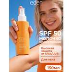 Солнцезащитное молочко для лица или тела EDEN Sun Series водостойкое SPF50 150мл