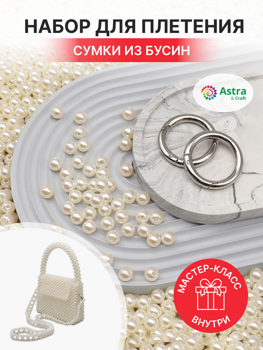Набор для творчества Astra Craft Набор Сумка из бусин круглых - фото 1
