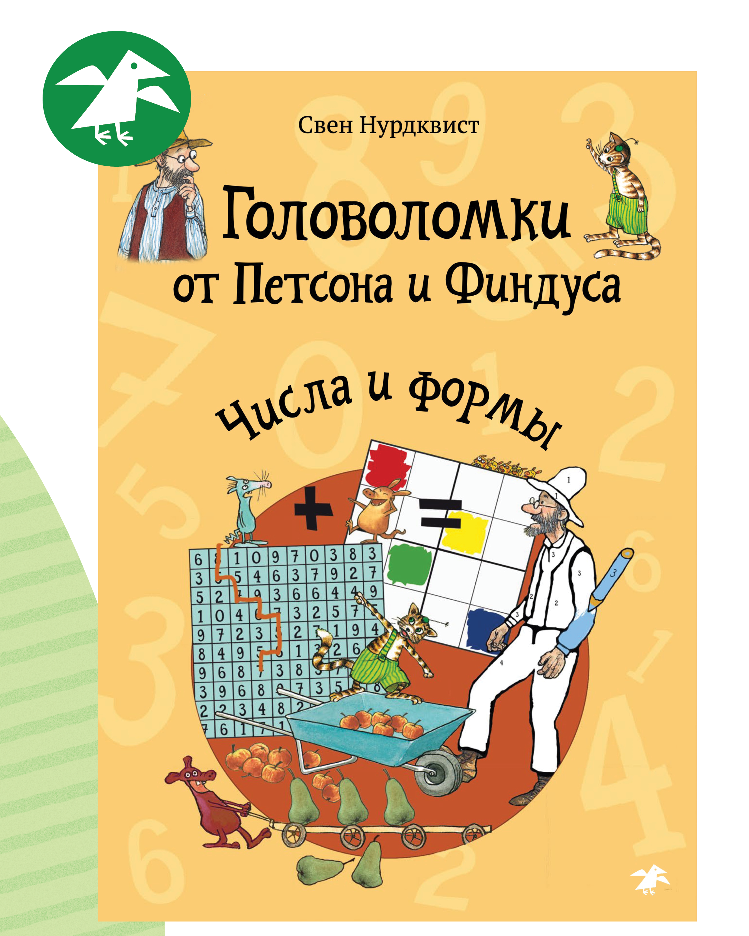 Книга ALBUS CORVUS Головоломки от Петсона и Финдуса. Числа и формы - фото 1