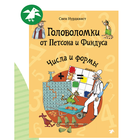 Книга ALBUS CORVUS Головоломки от Петсона и Финдуса. Числа и формы