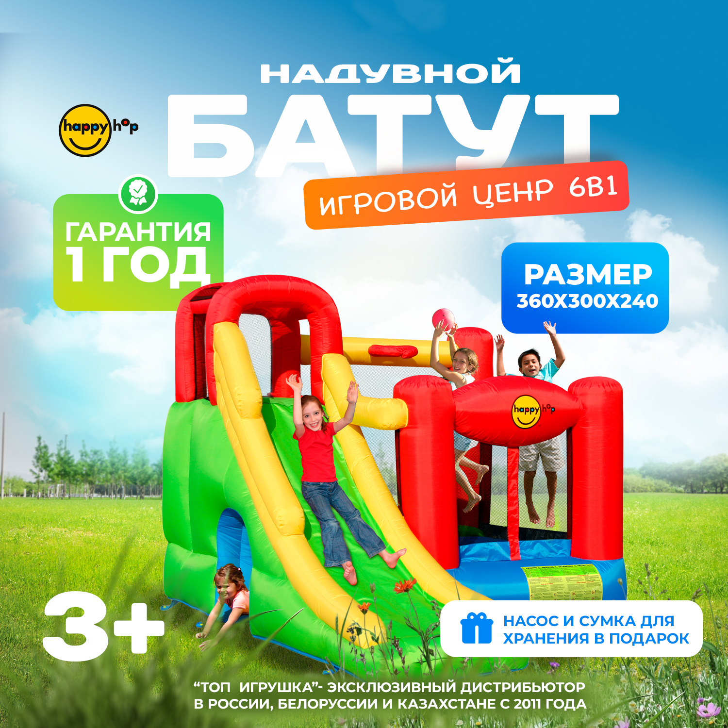 Надувной батут Happy Hop Игровой центр 6 в 1 - фото 1